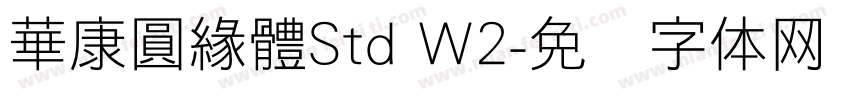 華康圓緣體Std W2字体转换